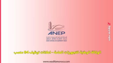 الوكالة الوطنية للتجهيزات العامة - اعلانات توظيف 94 منصب