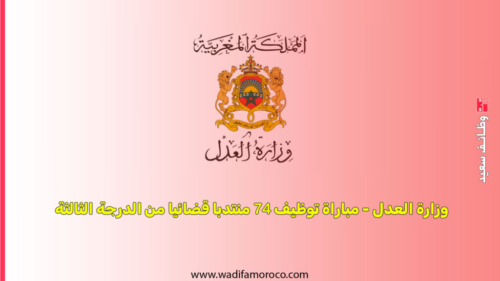 وزارة العدل - مباراة توظيف 74 منتدبا قضائيا من الدرجة الثالثة