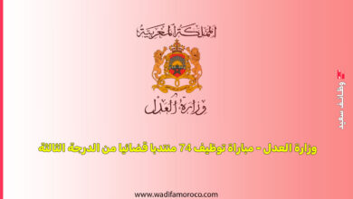 وزارة العدل - مباراة توظيف 74 منتدبا قضائيا من الدرجة الثالثة