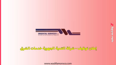 إعلان توظيف - شركة التنمية الجهوية خدمات الشرق