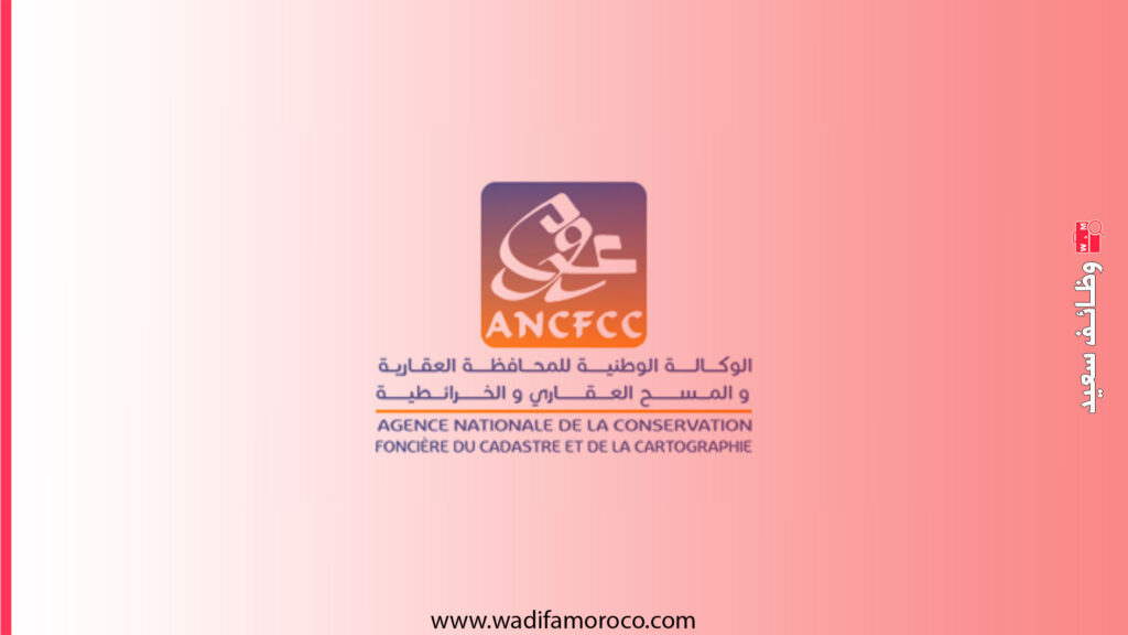الوكالة الوطنية للمحافظة العقارية ANCFCC اعلانات التوظيف