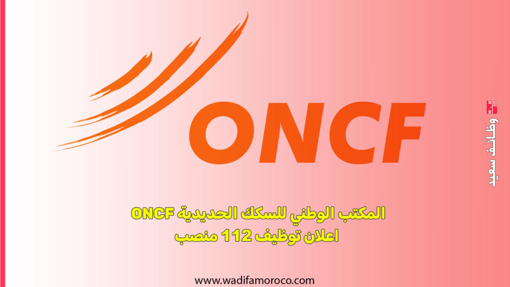المكتب الوطني للسكك الحديدية ONCF اعلان توظيف 112 منصب