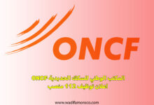 المكتب الوطني للسكك الحديدية ONCF اعلان توظيف 112 منصب