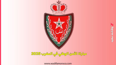مباراة الأمن الوطني في المغرب 2025
