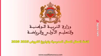 لائحة العطل العطل المدرسية وتواريخ الفروض 2025 2026