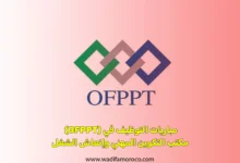 مباريات التوظيف في (OFPPT) مكتب التكوين المهني وإنعاش الشغل