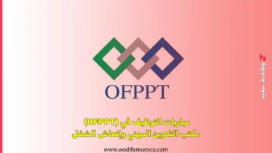 مباريات التوظيف في (OFPPT) مكتب التكوين المهني وإنعاش الشغل