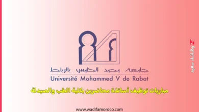 مباريات توظيف أساتذة محاضرين بكلية الطب والصيدلة