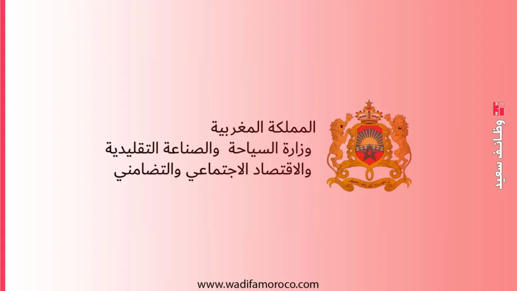 وزارة الصناعة التقليدية والاقتصاد الاجتماعي والتضامني مباراة توظيف 20 منصب