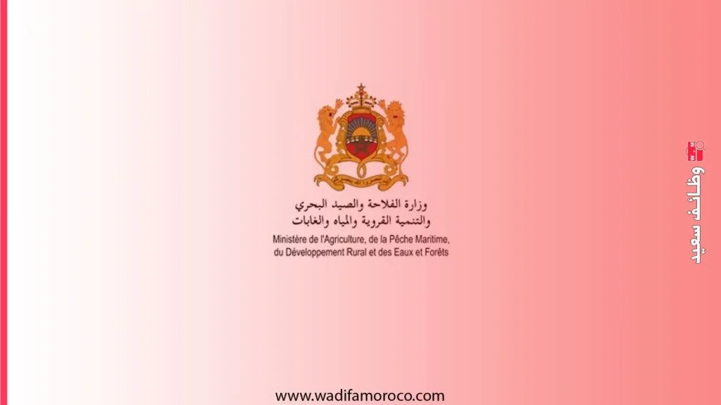 وزارة الفلاحة والصيد البحري والتنمية القروية والمياه والغابات