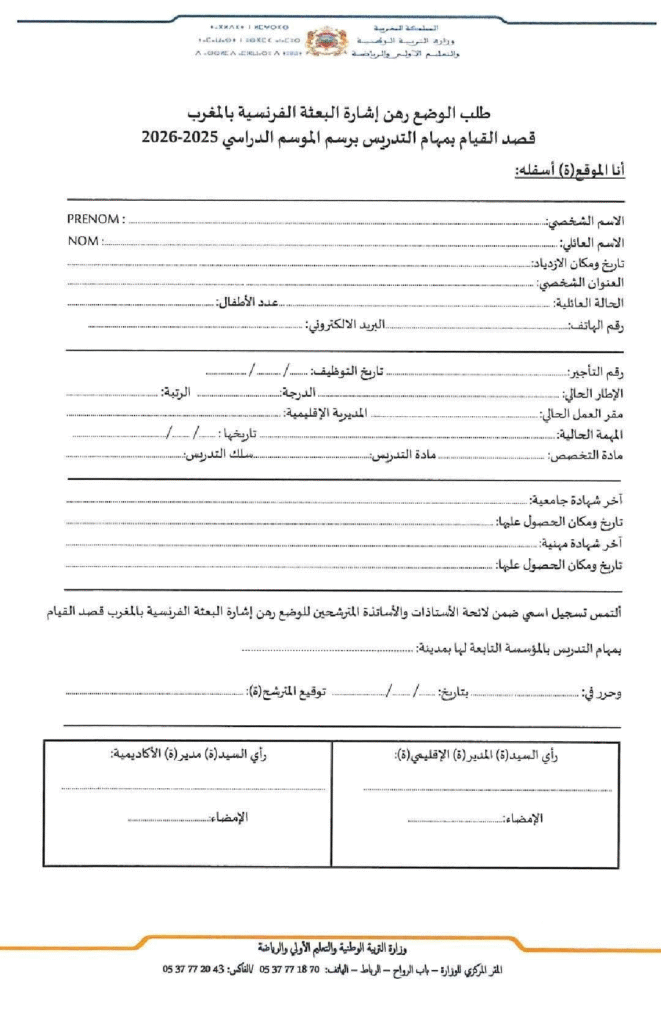 انتقاء أساتذة لتدريس اللغة العربية بالمؤسسات التعليمية الفرنسية بالمغرب برسم الموسم الدراسي 2025-2026