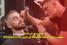 فرص عمل في كندا - مطلوب حلاق محترف للانضمام إلى فريق Awesome cuts