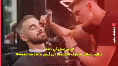 فرص عمل في كندا - مطلوب حلاق محترف للانضمام إلى فريق Awesome cuts