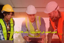 فرص العمل في البناء بكندا - راتب 36 دولار/ساعة
