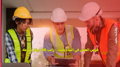 فرص العمل في البناء بكندا - راتب 36 دولار/ساعة