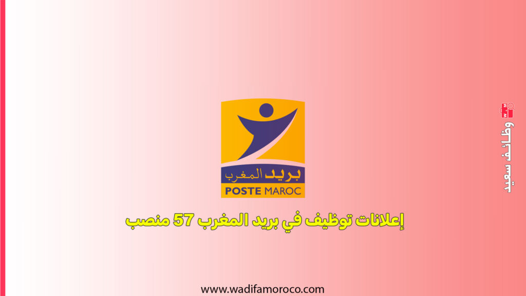 إعلانات توظيف في بريد المغرب 57 منصب