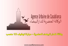 وكالة الدار البيضاء الحضرية - مباراة توظيف 13 منصب
