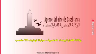 وكالة الدار البيضاء الحضرية - مباراة توظيف 13 منصب