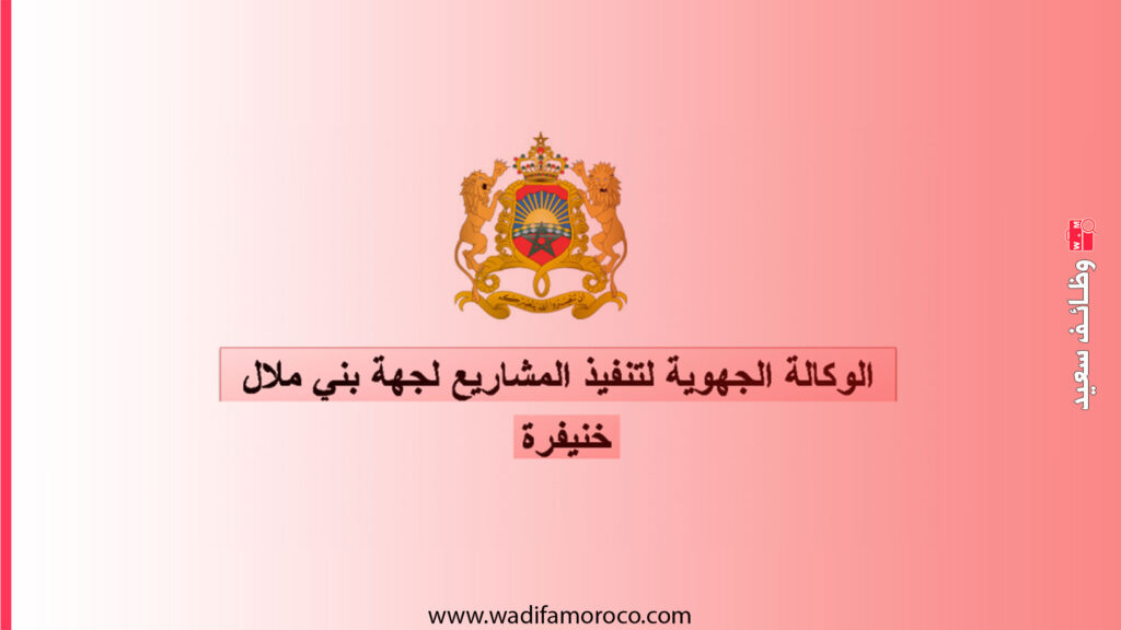 الوكالة الجهوية لتنفيذ المشاريع لجهة بني ملال - خنيفرة توظيف 5 مناصب