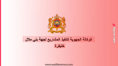 الوكالة الجهوية لتنفيذ المشاريع لجهة بني ملال - خنيفرة توظيف 5 مناصب