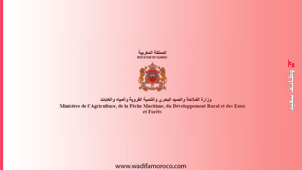 وزارة الفلاحة والصيد البحري والتنمية القروية والمياه والغابات تفتح باب التوظيف لـ 30 منصباً