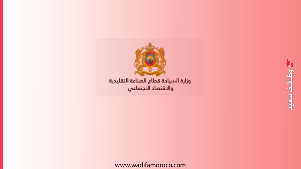 وزارة السياحة والصناعة التقليدية والاقتصاد الاجتماعي والتضامني - قطاع السياحة اعلان توظيف 29 منصب