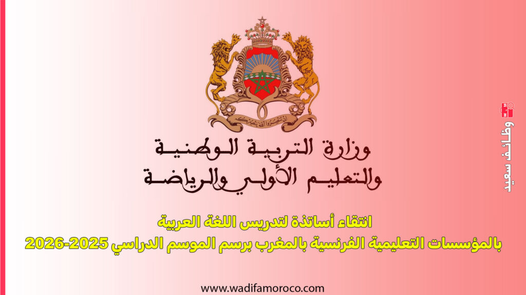 انتقاء أساتذة لتدريس اللغة العربية بالمؤسسات التعليمية الفرنسية بالمغرب برسم الموسم الدراسي 2025-2026