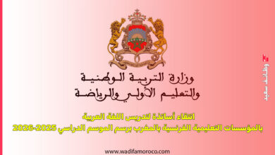 انتقاء أساتذة لتدريس اللغة العربية بالمؤسسات التعليمية الفرنسية بالمغرب برسم الموسم الدراسي 2025-2026