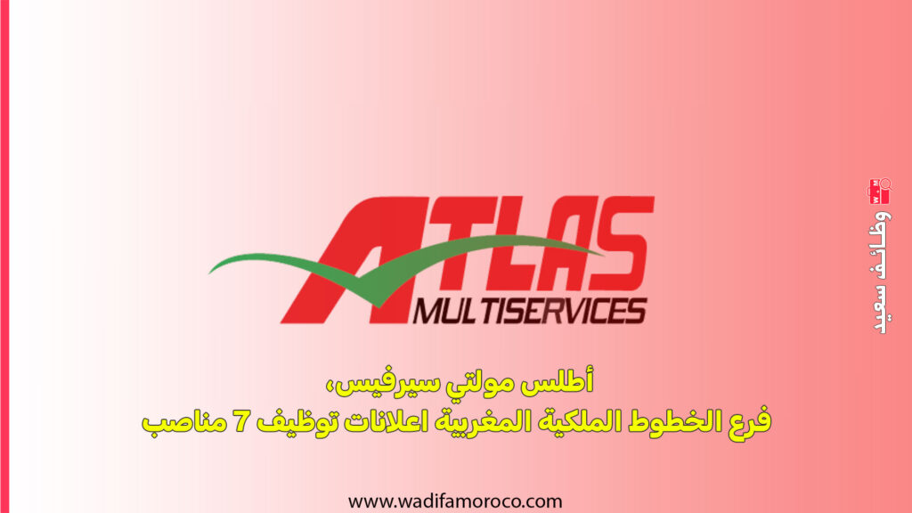 أطلس مولتي سيرفيس، فرع الخطوط الملكية المغربية اعلانات توظيف 7 مناصب