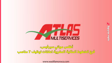 أطلس مولتي سيرفيس، فرع الخطوط الملكية المغربية اعلانات توظيف 7 مناصب