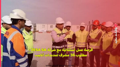 فرصة عمل استثنائية مع شركة JESA SA : مطلوب 36 مشرف تمديدات أنابيب