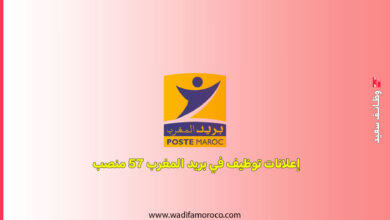 إعلانات توظيف في بريد المغرب 57 منصب