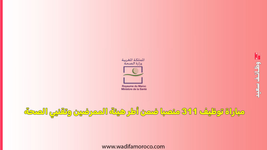 مباراة توظيف 311 منصبا ضمن أطر هيئة الممرضين وتقنيي الصحة