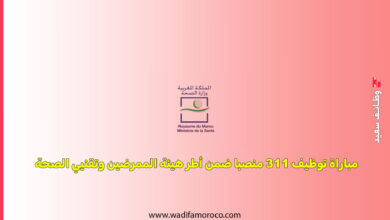 مباراة توظيف 311 منصبا ضمن أطر هيئة الممرضين وتقنيي الصحة