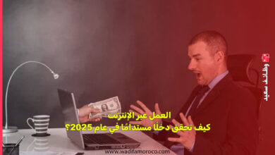 العمل عبر الإنترنت - كيف تحقق دخلًا مستدامًا في عام 2025؟