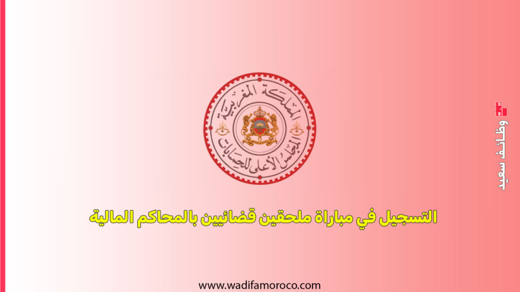 التسجيل في مباراة ملحقين قضائيين بالمحاكم المالية 2025