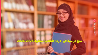 منح دراسية في الأردن للطلاب المغاربة 2025-2026