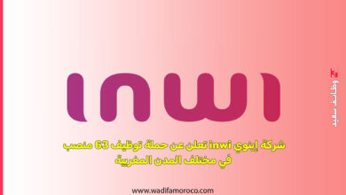 شركة إينوي inwi تعلن عن حملة توظيف 63 منصب في مختلف المدن المغربية