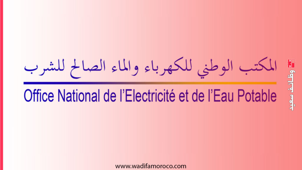 مباراة توظيف (ONEE) المكتب الوطني للكهرباء والماء الصالح للشرب 2025