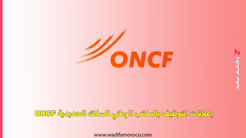 المكتب الوطني للسكك الحديدية (ONCF) يعلن عن 37 منصبًا لمدير مشروع