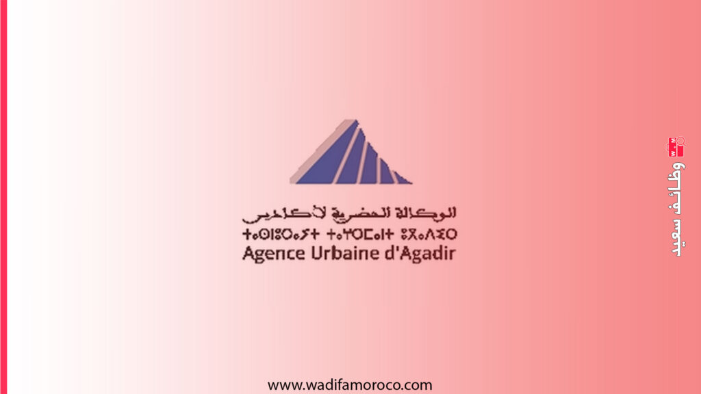 الوكالة الحضرية لأكادير - إعلان مباريات توظيف 5 مناصب