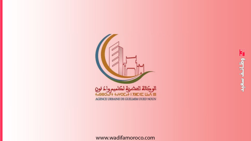 الوكالة الحضرية لكلميم - واد نون إعلان مباراة توظيف 4 مناصب