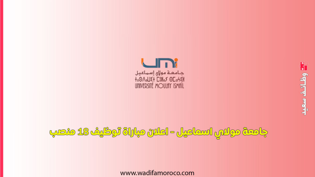 جامعة مولاي إسماعيل - اعلان مبراة توظيف 18 منصب
