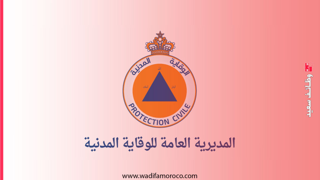 مباراة توظيف 5 أطباء من الدرجة الأولى بالمديرية العامة للوقاية المدنية