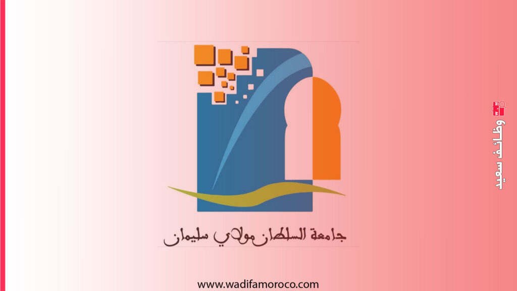 تعلن جامعة السلطان مولاي سليمان بني ملال عن إجراء مباريات توظيف في المناصب العمومية
