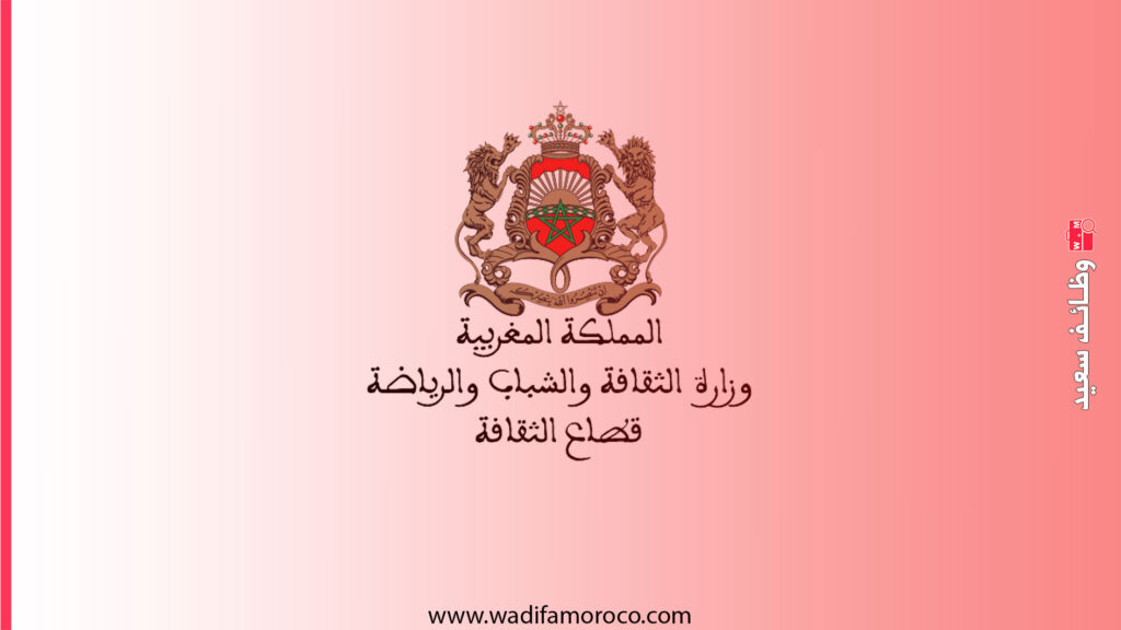 وزارة الشباب والثقافة والتواصل - قطاع الثقافة إعلان توظيف 6 مناصب