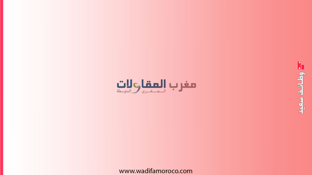 الوكالة الوطنية للنهوض بالمقاولة الصغرى والمتوسطة - اعلان توظيف 15 منصب