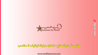 مؤسسة دار الصانع - اعلان مباراة توظيف 8 مناصب