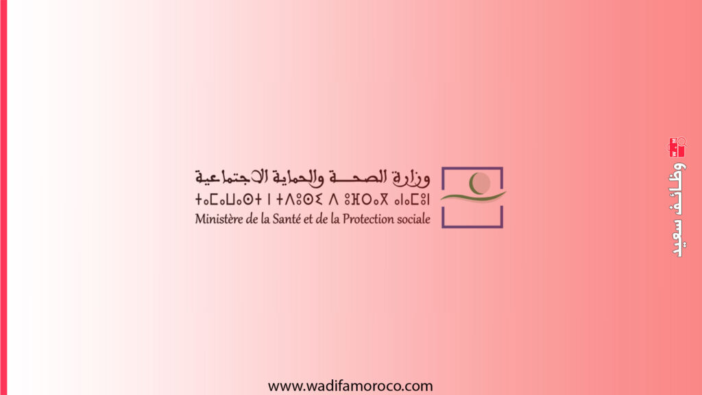 مباراة توظيف أساتذة محاضرين من الدرجة الأولى بوزارة الصحة والحماية الاجتماعية