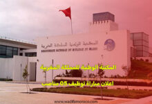 المكتبة الوطنية للمملكة المغربية اعلان مباراة توظيف 05 مناصب